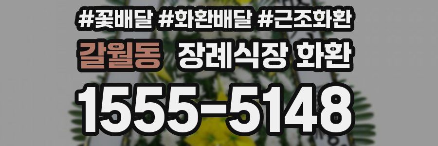 갈월동 장례식장 화환