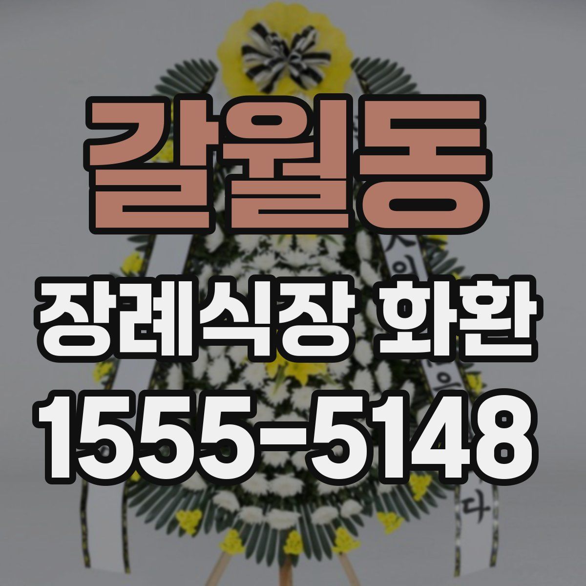 갈월동 장례식장 화환