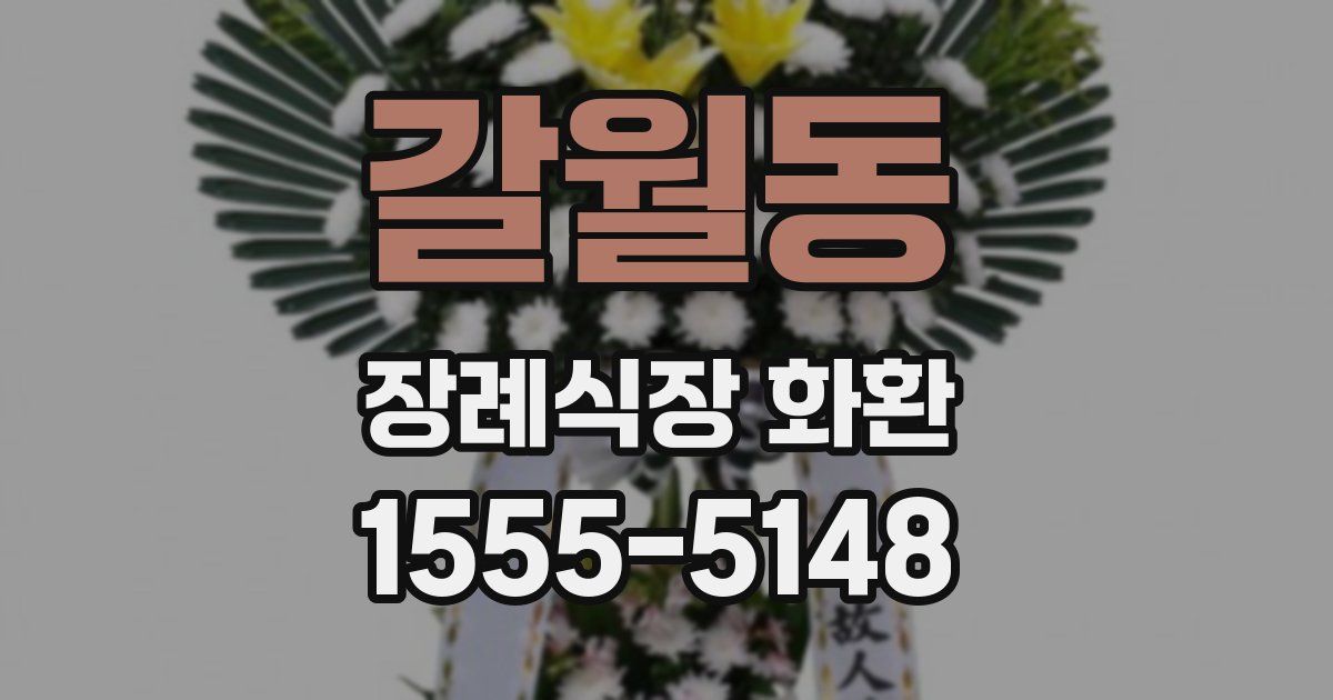 갈월동 장례식장 화환