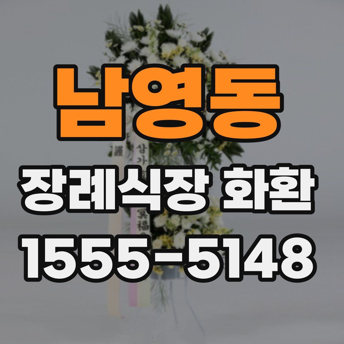 남영동 장례식장 화환