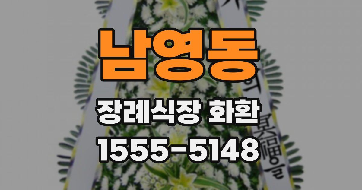 남영동 장례식장 화환