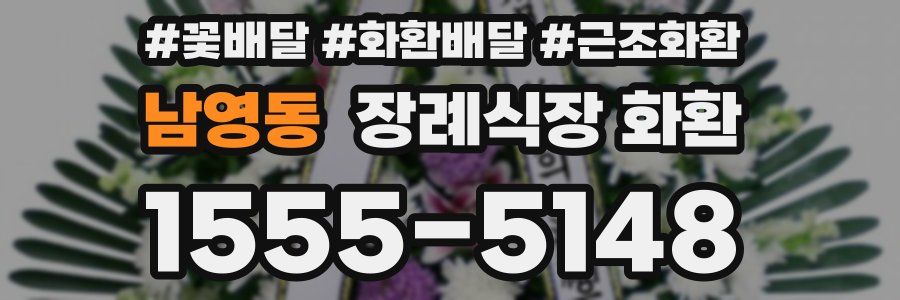 남영동 장례식장 화환