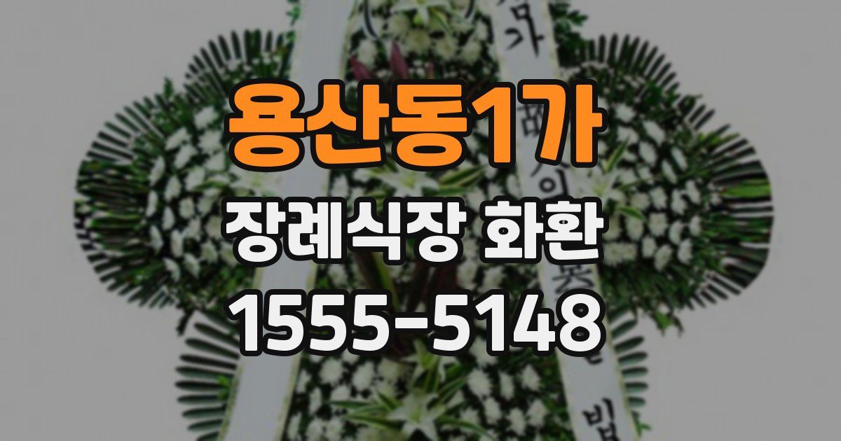 용산동1가 장례식장 화환