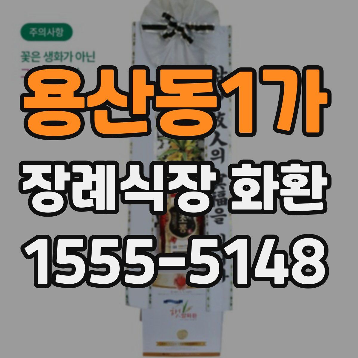 용산동1가 장례식장 화환