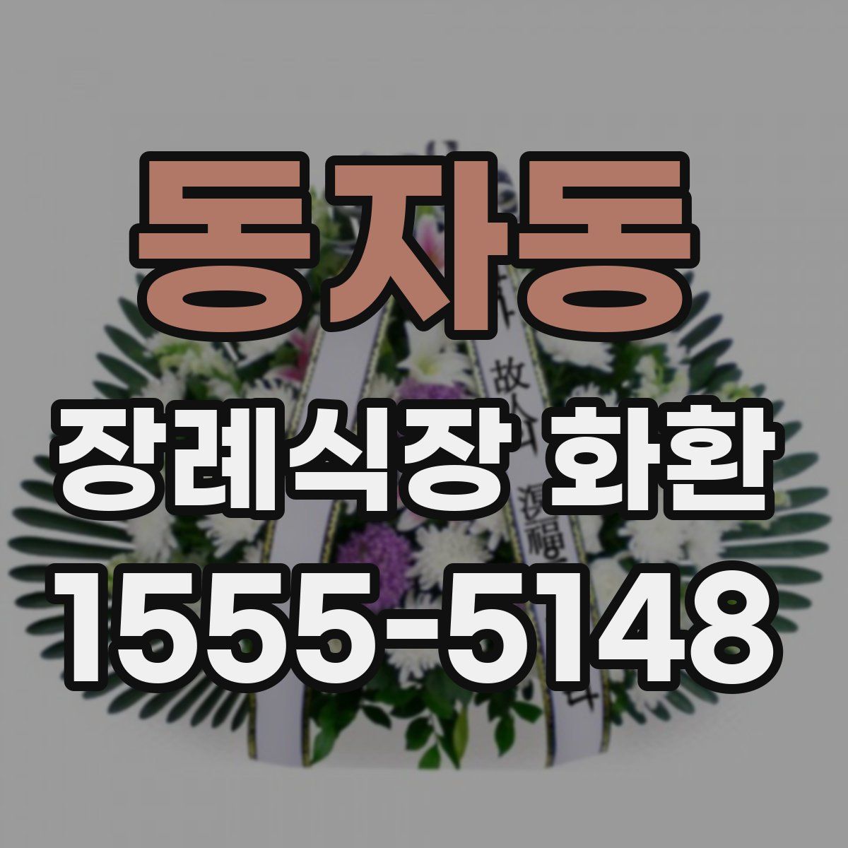 동자동 장례식장 화환