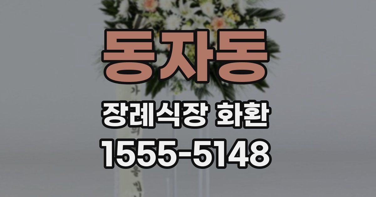 동자동 장례식장 화환