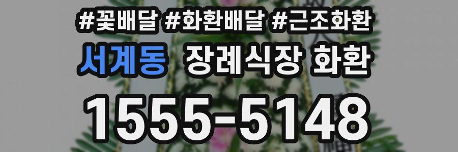 서계동 장례식장 화환