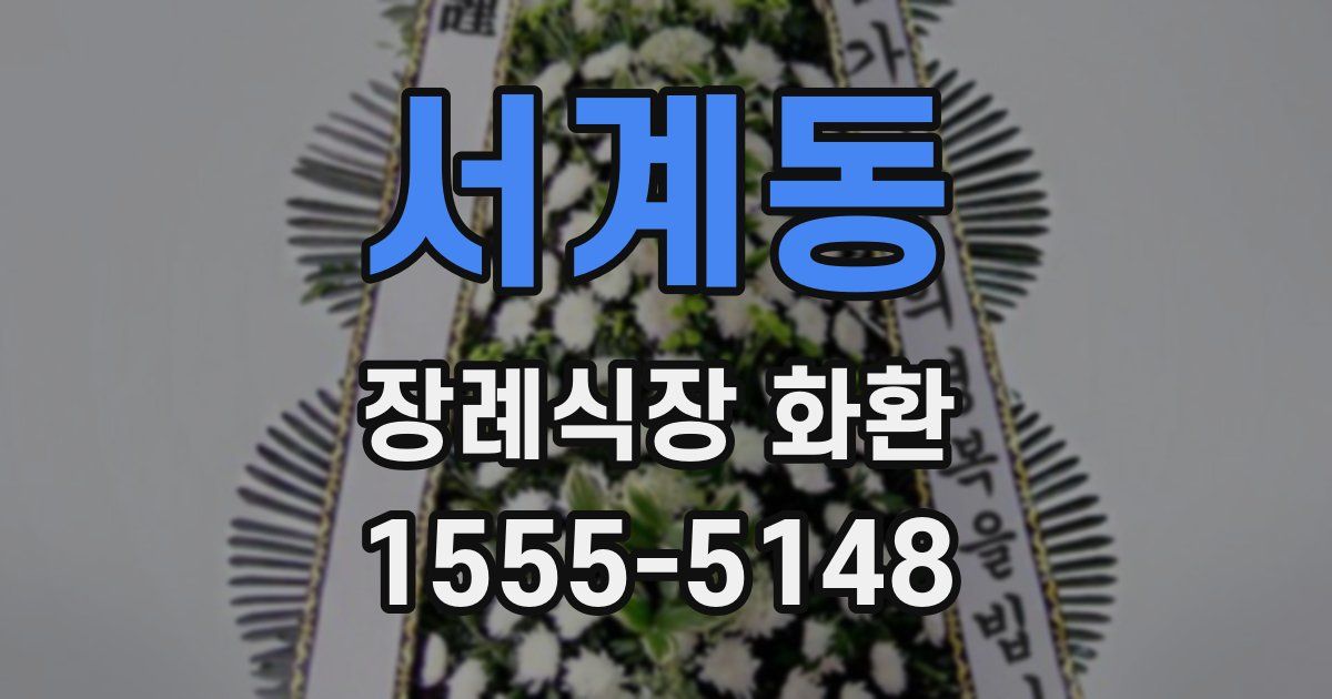서계동 장례식장 화환