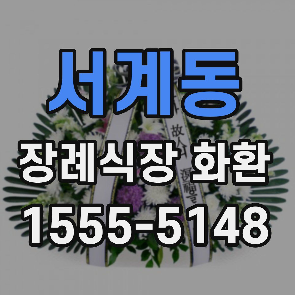 서계동 장례식장 화환