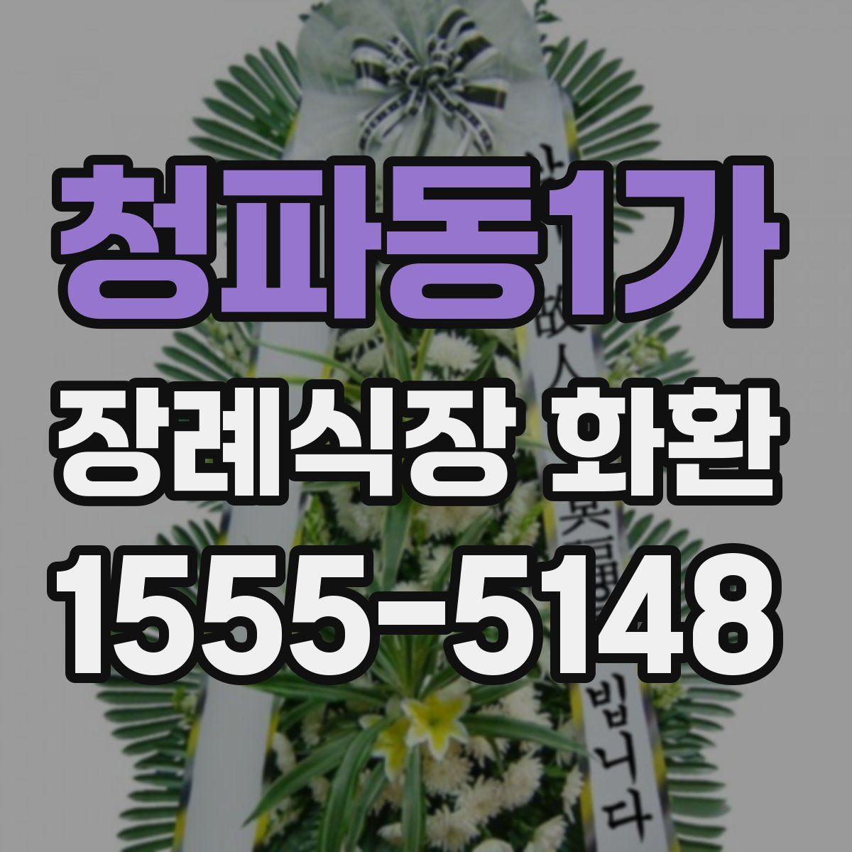 청파동1가 장례식장 화환
