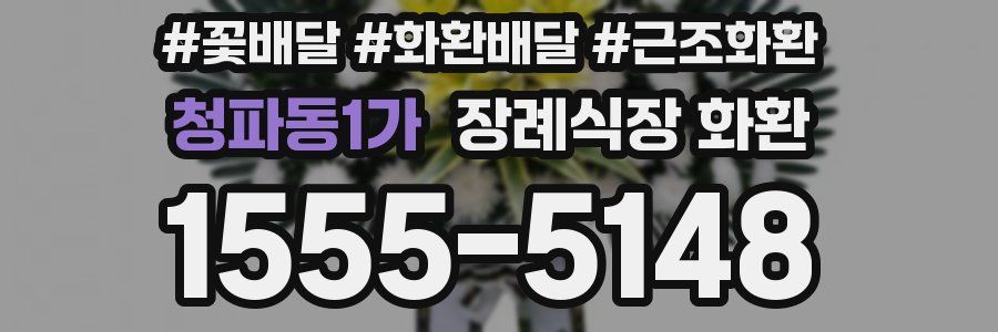 청파동1가 장례식장 화환