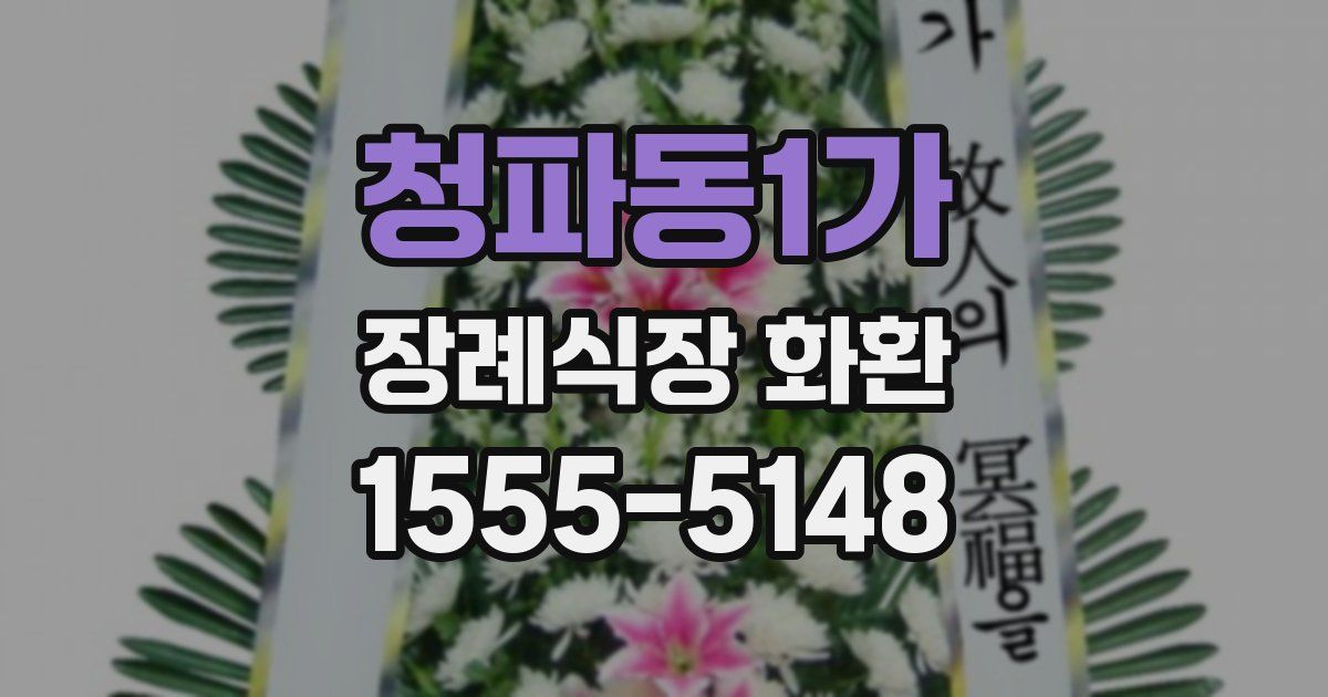 청파동1가 장례식장 화환