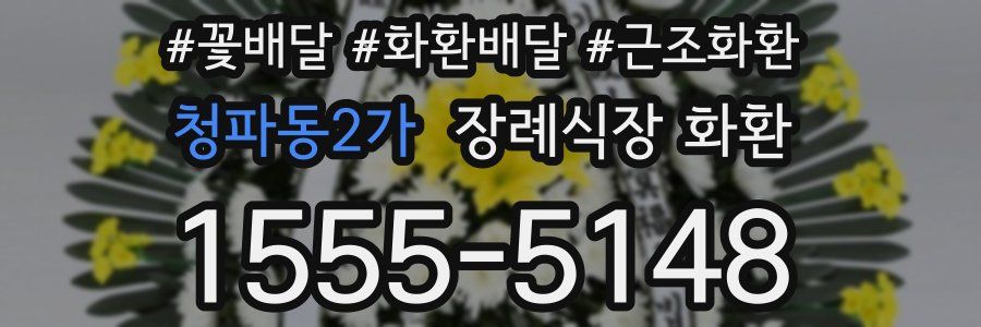 청파동2가 장례식장 화환