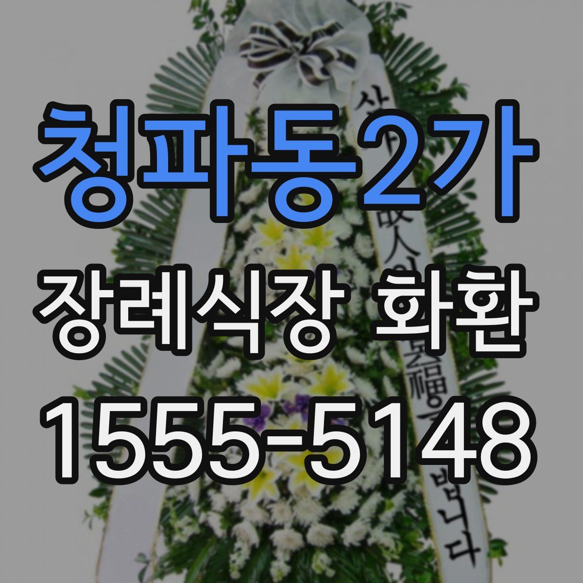 청파동2가 장례식장 화환