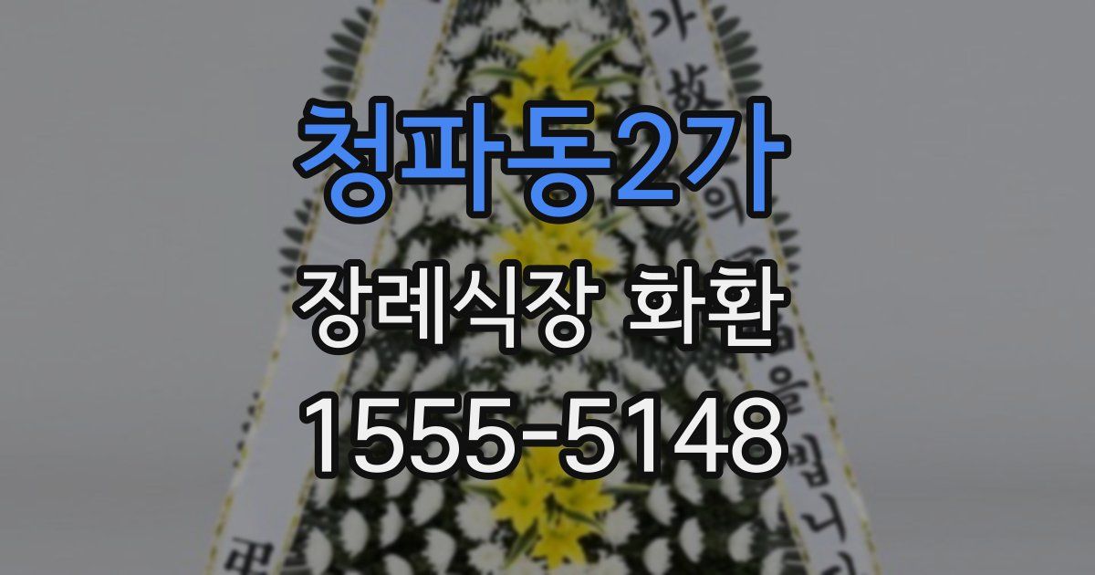 청파동2가 장례식장 화환