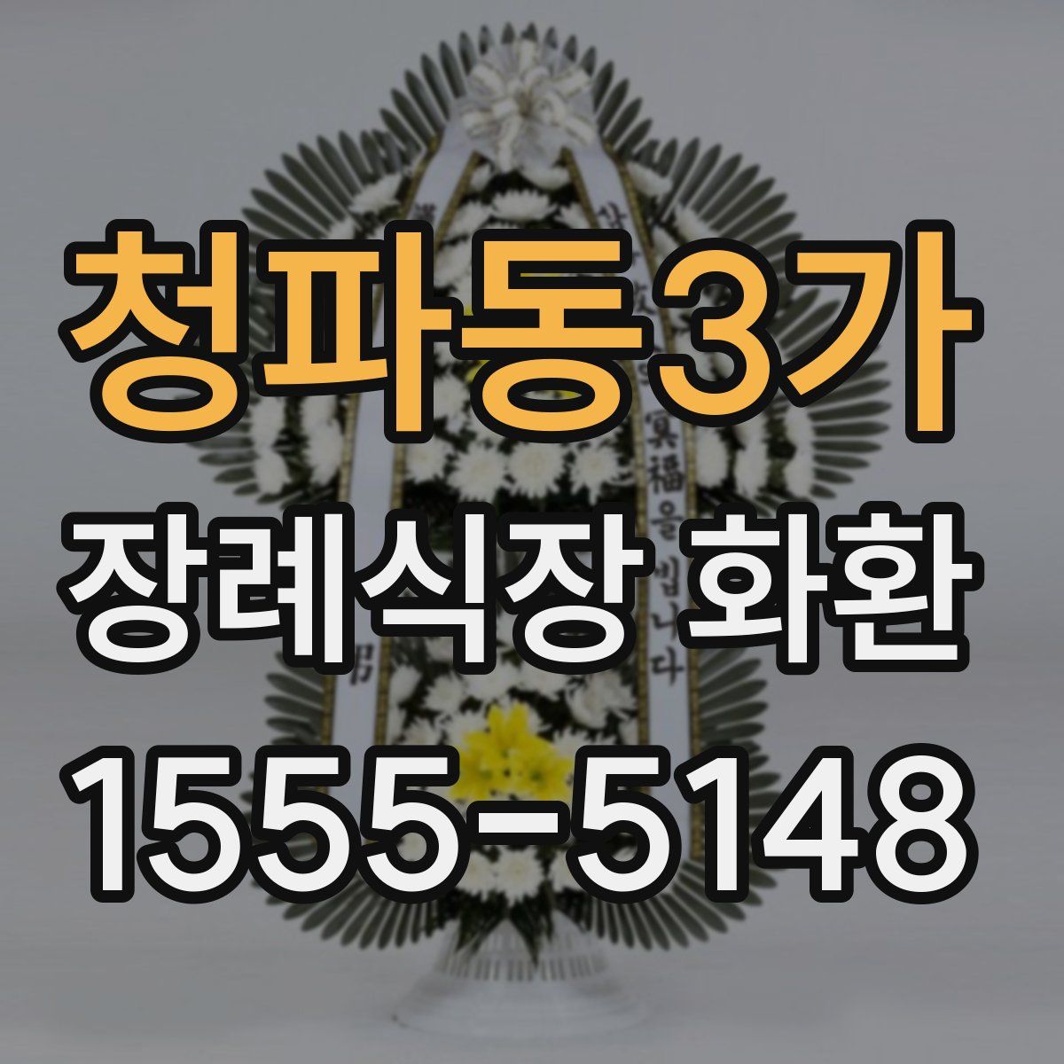 청파동3가 장례식장 화환