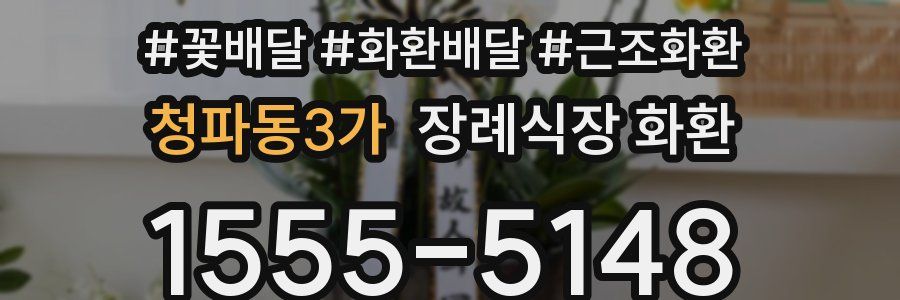 청파동3가 장례식장 화환