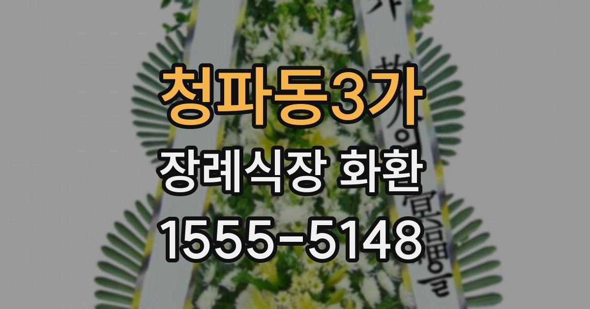 청파동3가 장례식장 화환