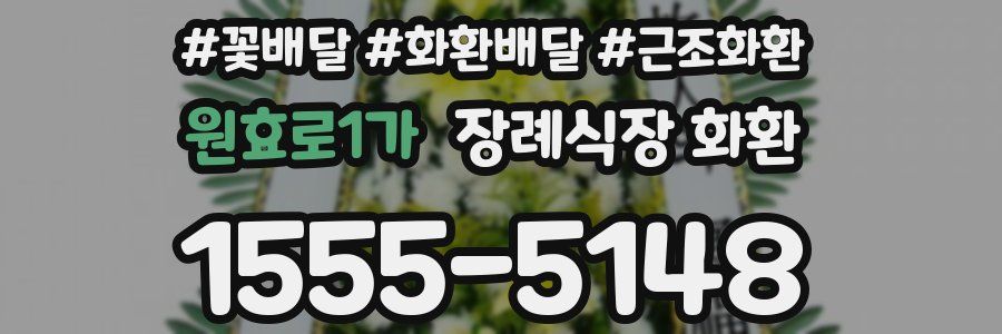 원효로1가 장례식장 화환