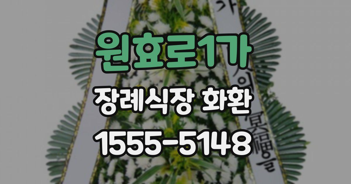 원효로1가 장례식장 화환