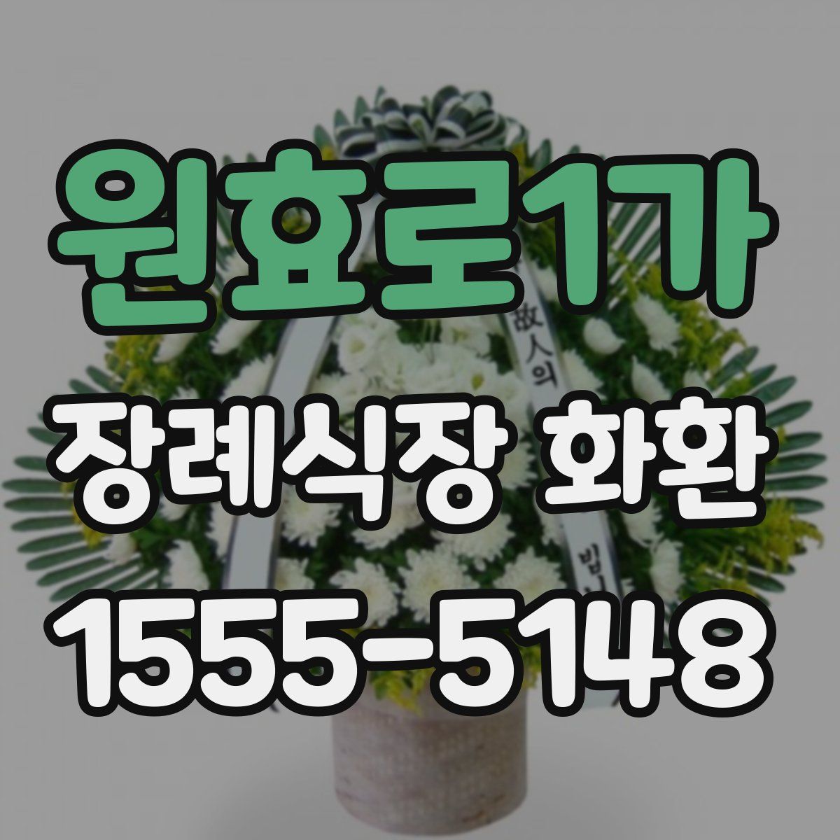 원효로1가 장례식장 화환