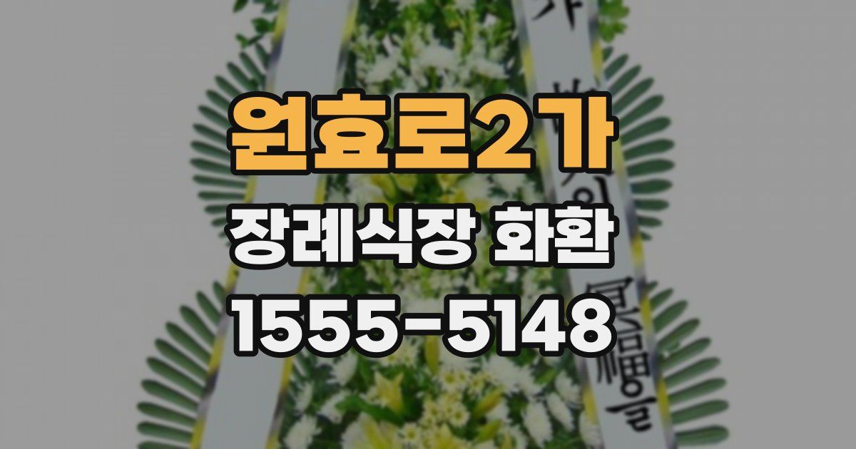 원효로2가 장례식장 화환