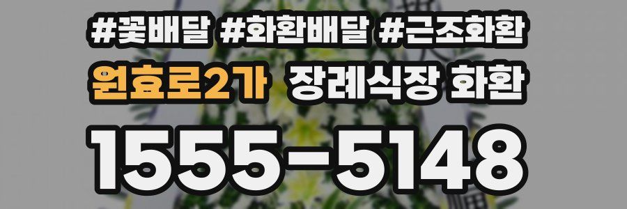 원효로2가 장례식장 화환
