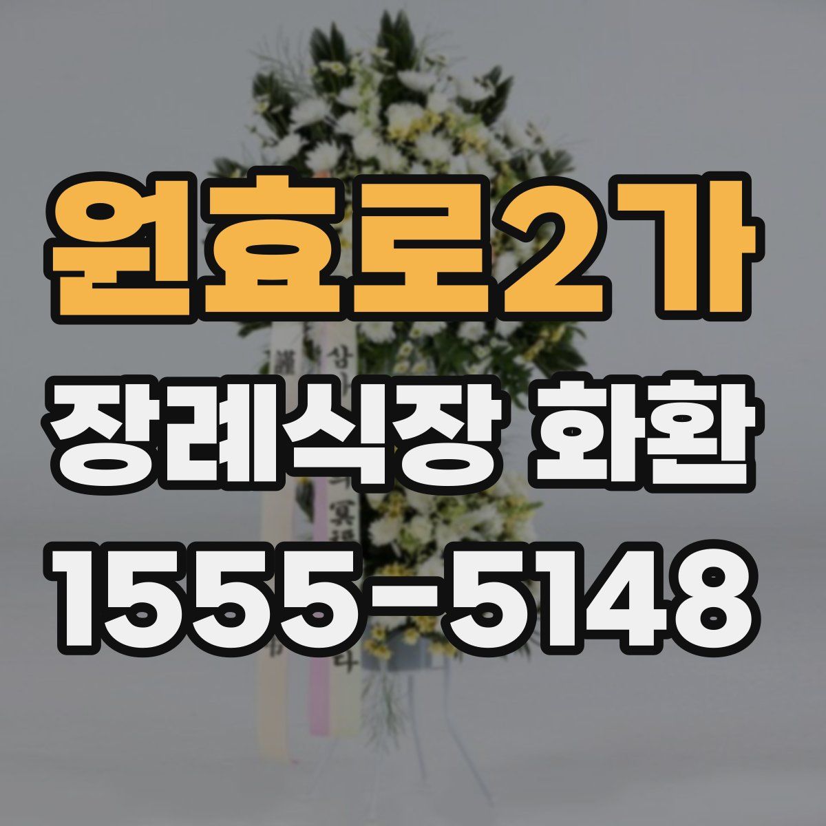 원효로2가 장례식장 화환