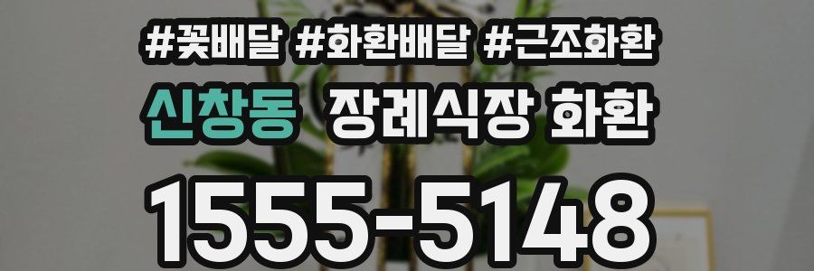 신창동 장례식장 화환