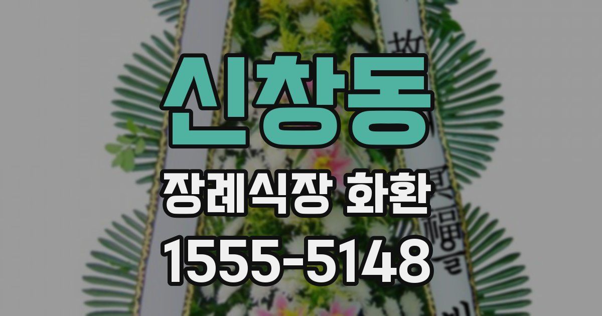 신창동 장례식장 화환