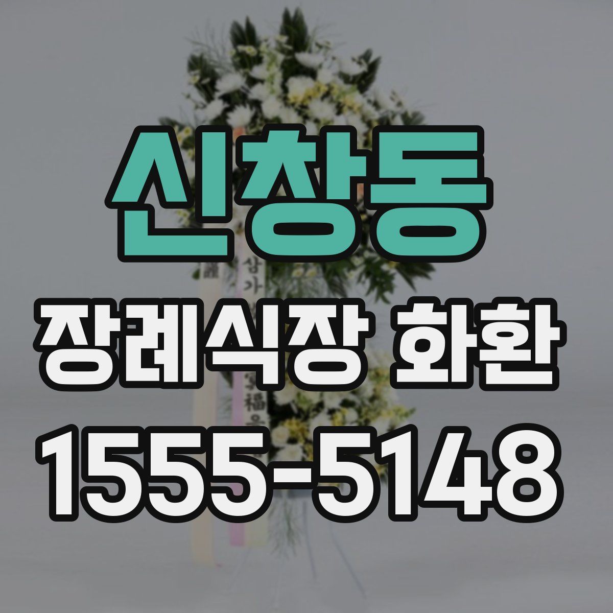 신창동 장례식장 화환