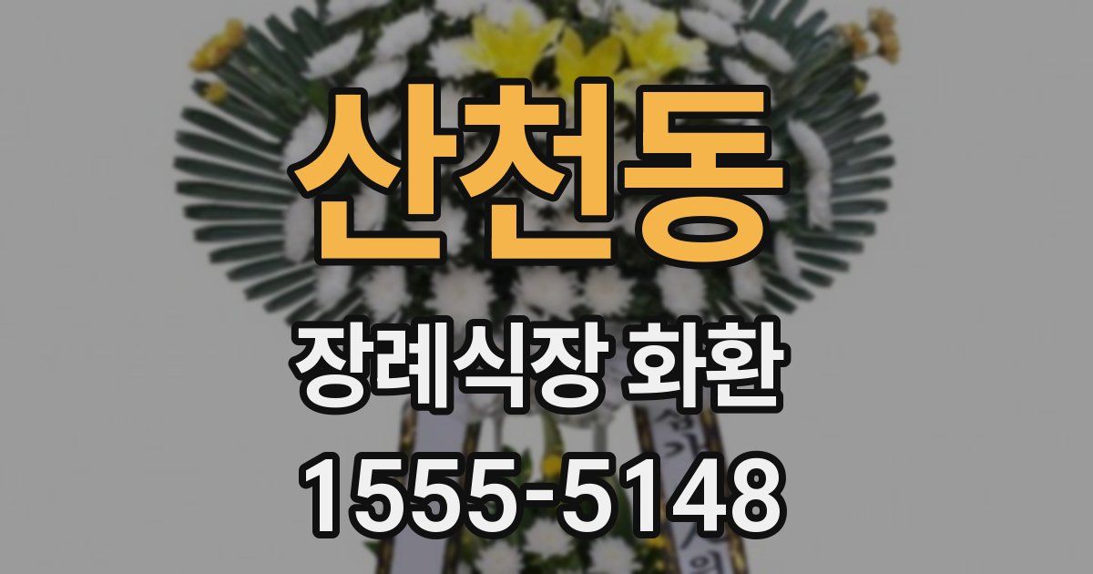 산천동 장례식장 화환
