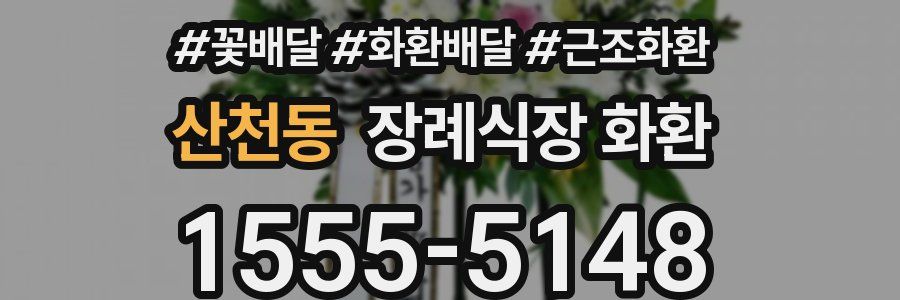 산천동 장례식장 화환