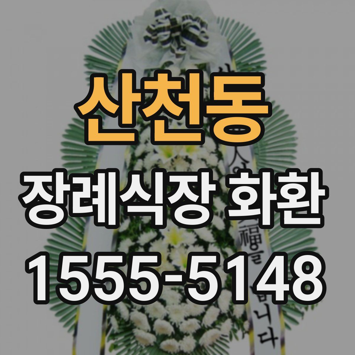 산천동 장례식장 화환