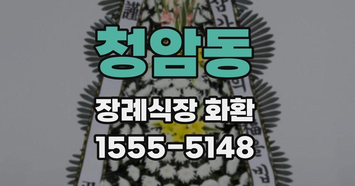 청암동 장례식장 화환