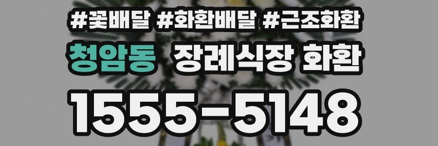 청암동 장례식장 화환