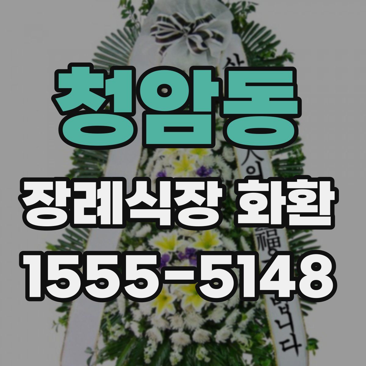 청암동 장례식장 화환