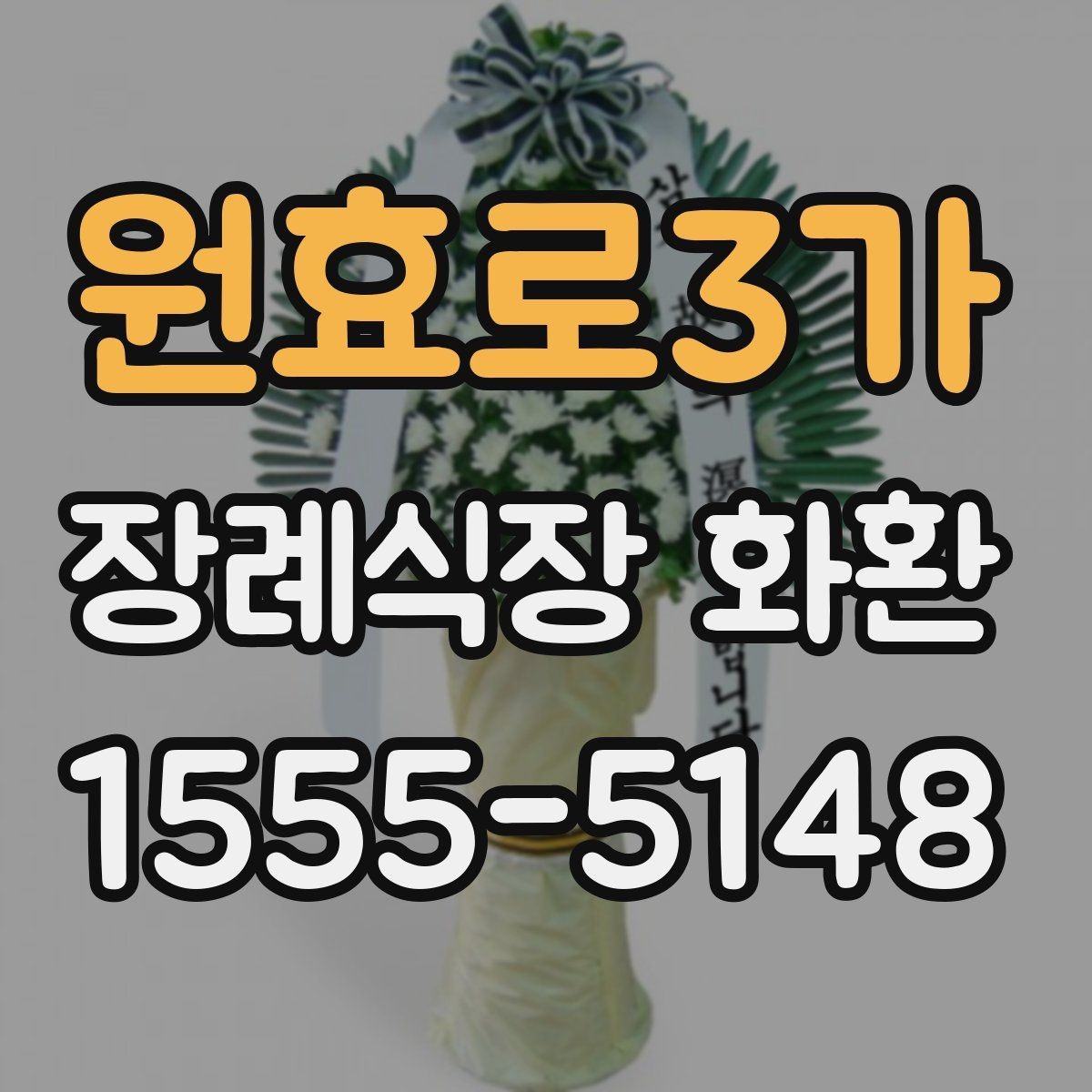 원효로3가 장례식장 화환 조문 예절과 함께 알아두면 좋은 점