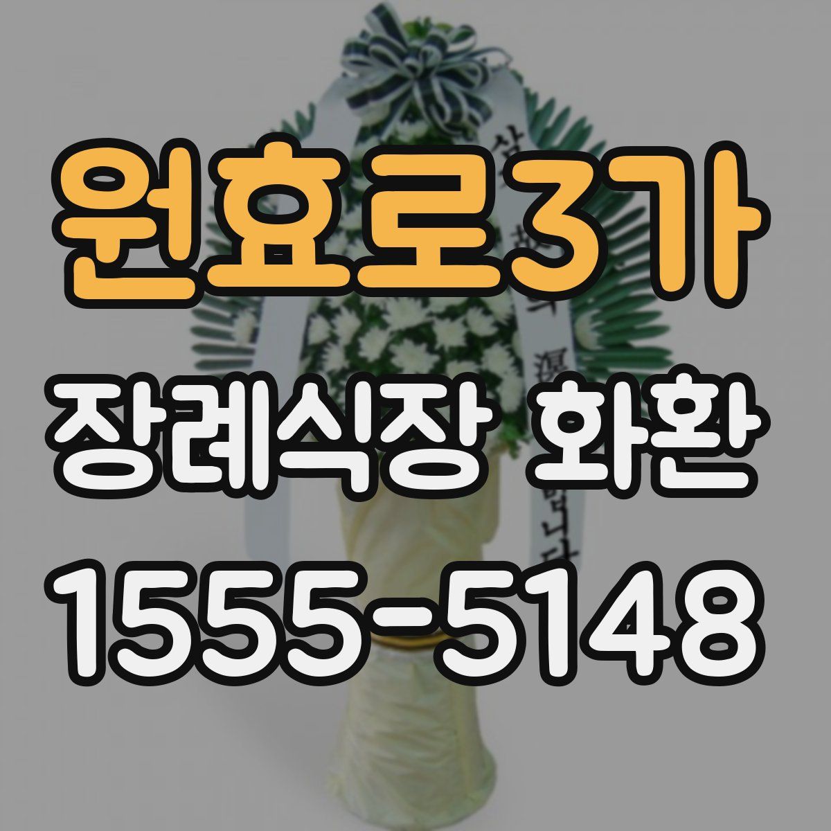 원효로3가 장례식장 화환