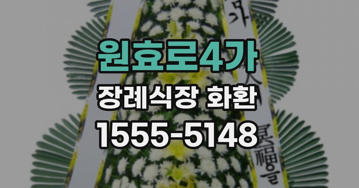 원효로4가 장례식장 화환