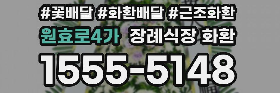 원효로4가 장례식장 화환
