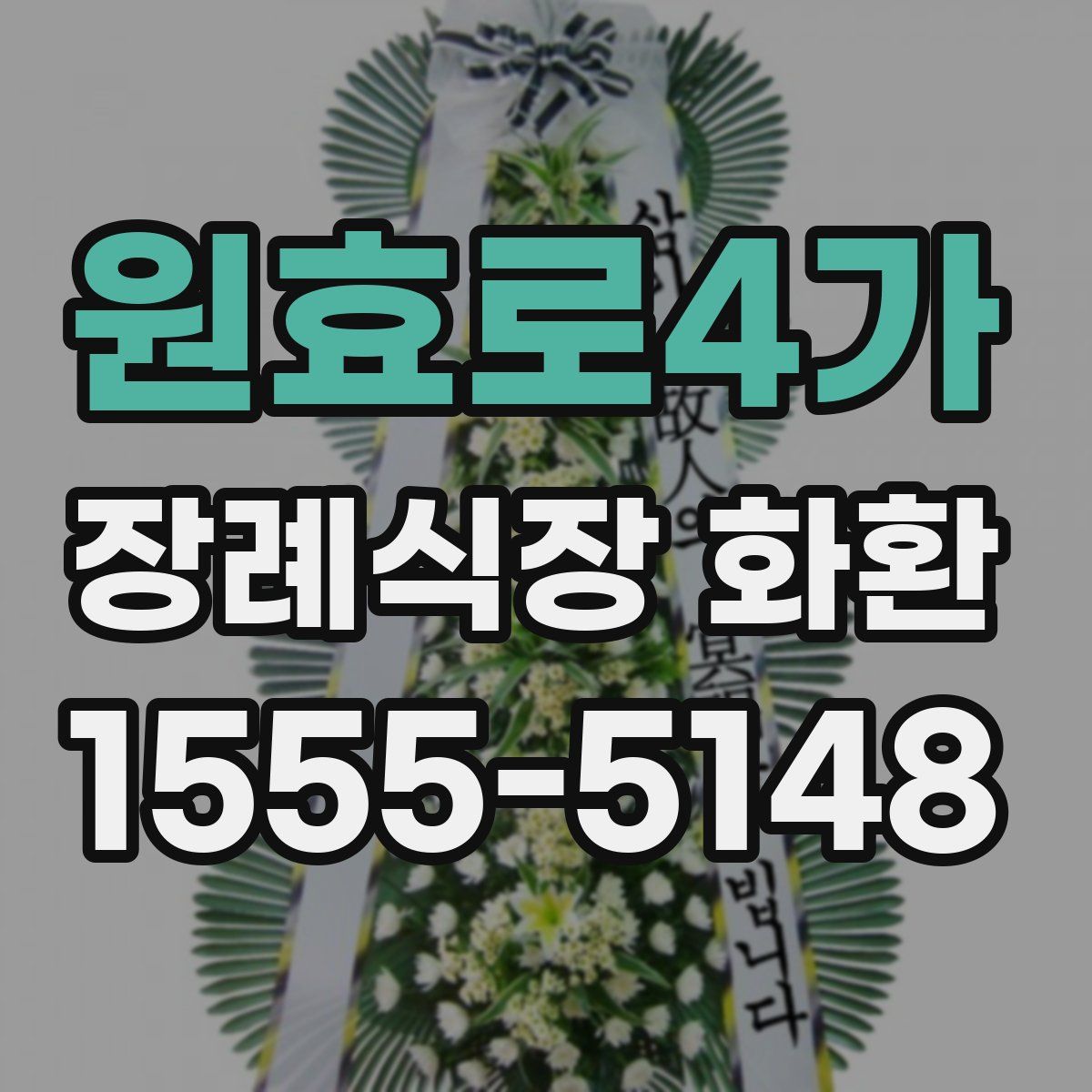 원효로4가 장례식장 화환