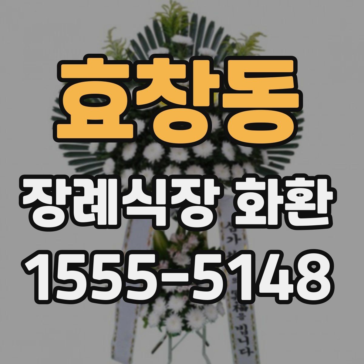효창동 장례식장 화환 배송 완료 후 연락을 받는 흐름