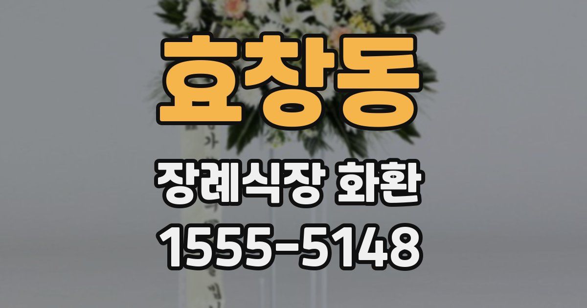 효창동 장례식장 화환