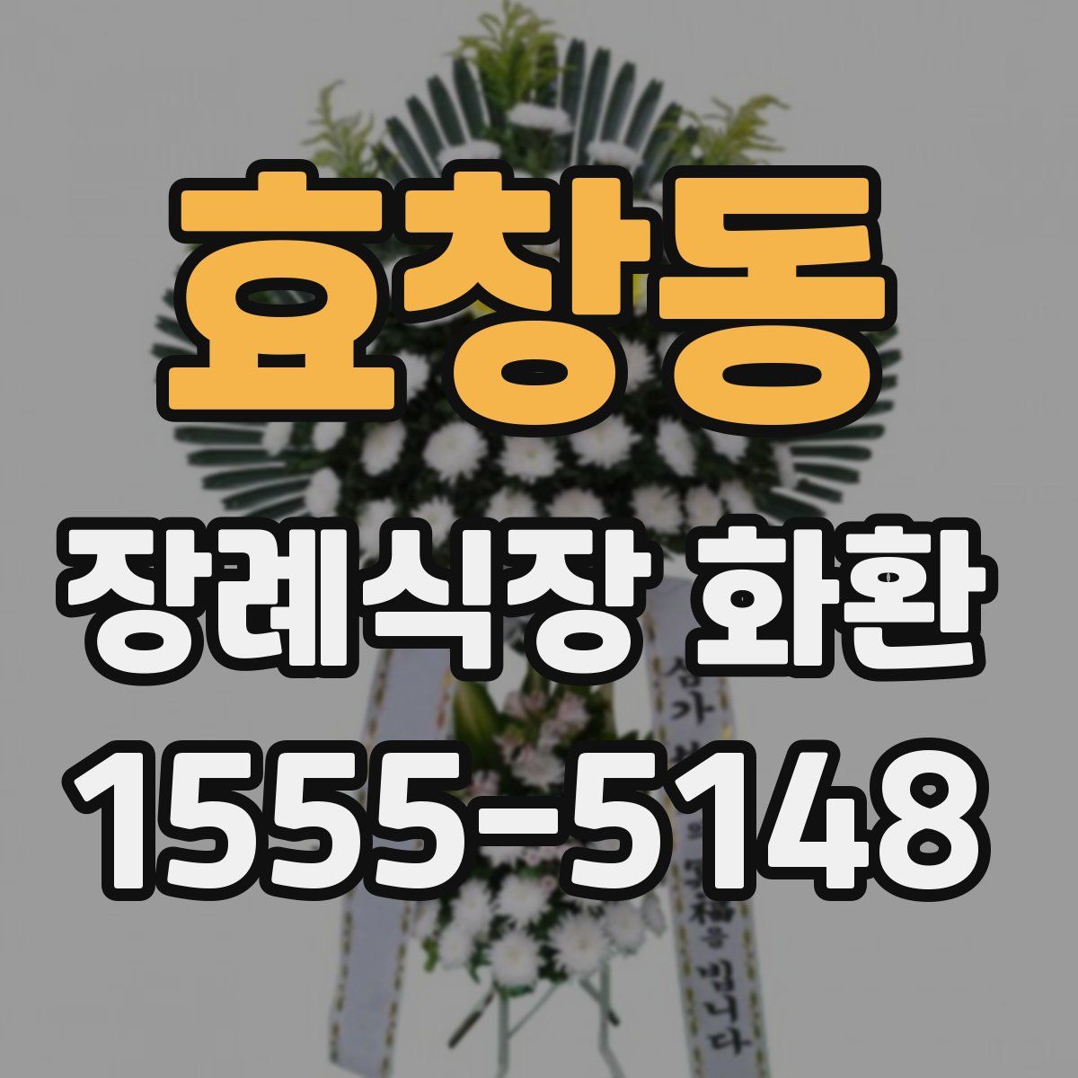 효창동 장례식장 화환