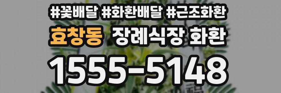 효창동 장례식장 화환