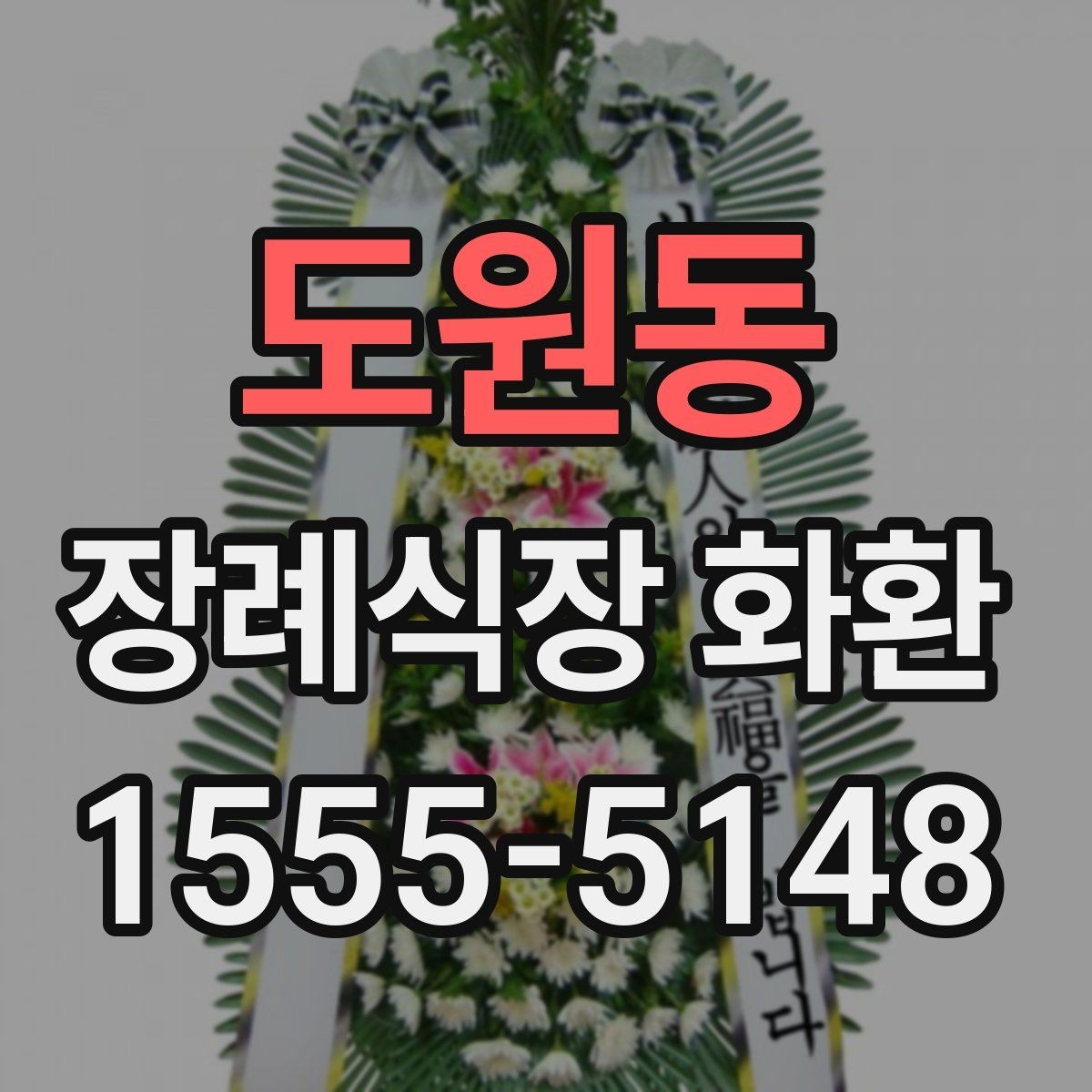 도원동 장례식장 화환 업체 선택 시 비교해야 할 항목