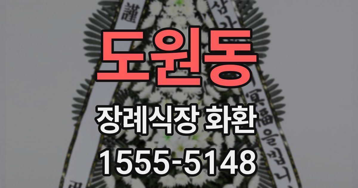 도원동 장례식장 화환