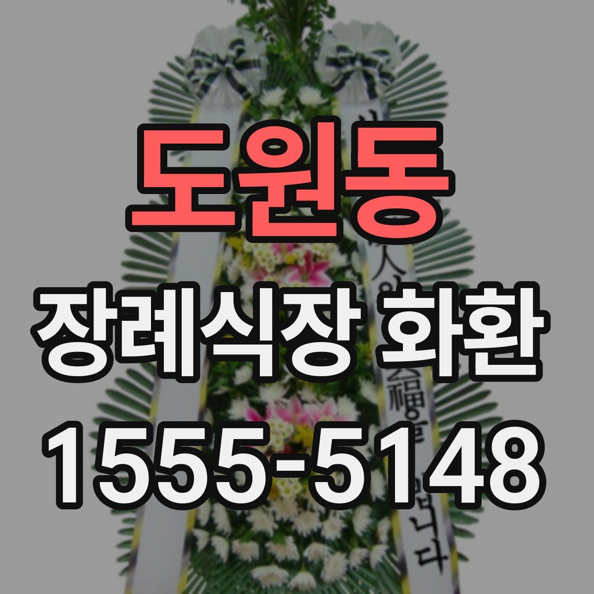 도원동 장례식장 화환
