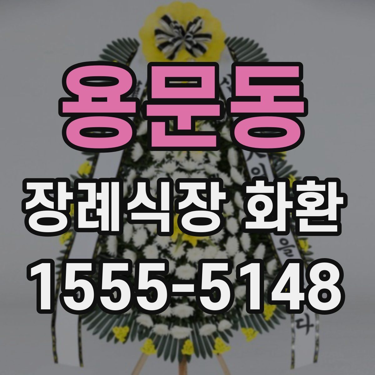 용문동 장례식장 화환
